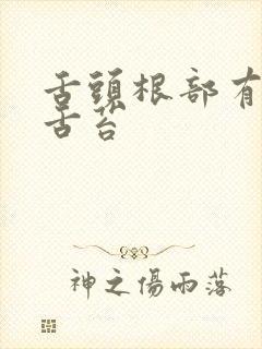 舌头根部有厚白舌苔