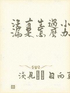 没有生过小孩尿漏是怎么办啊