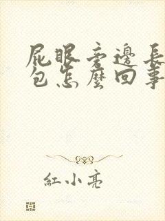 屁眼旁边长了个包怎么回事