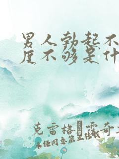 男人勃起不坚硬度不够是什么原因