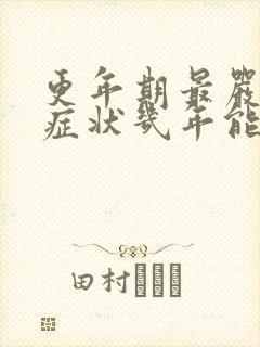 更年期最严重的症状几年能过去?