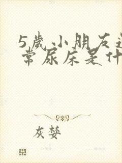 5岁小朋友还经常尿床是什么原因