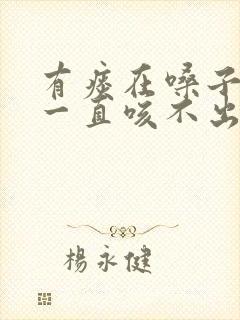 有痰在嗓子里面一直咳不出来是什么原因