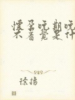 怀孕晚期晚上睡不着觉是什么原因引起的?