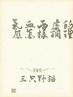 气血两虚的女人应怎样调理