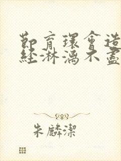 节育环会造成月经淋漓不尽吗