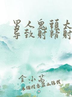 男人鬼头太敏感导致射精射的早