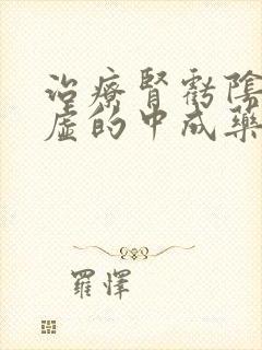 治疗肾亏阴阳两虚的中成药