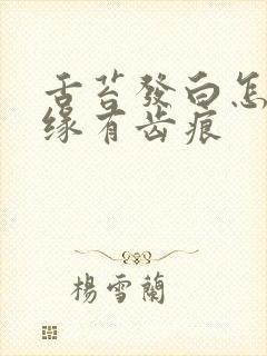 舌苔发白怎么边缘有齿痕