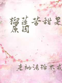 榴莲苦甜是什么原因