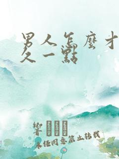 男人怎么才能持久一点