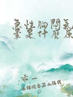 急性胸闷气短头晕是什么原因引起的