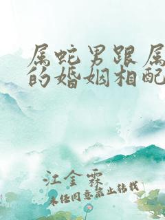 属蛇男跟属鼠女的婚姻相配吗