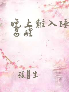 晚上难入睡多梦易醒