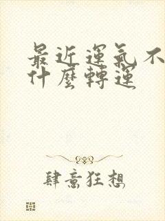 最近运气不好戴什么转运