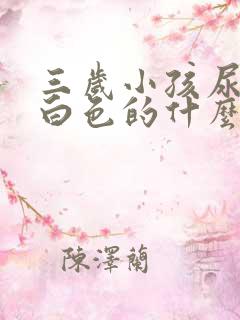 三岁小孩尿是乳白色的什么原因