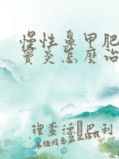 慢性鼻甲肥大鼻窦炎怎么治疗