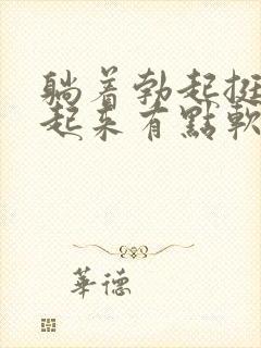 躺着勃起挺硬站起来有点软