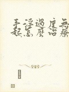 手淫过度无法勃起怎么治疗