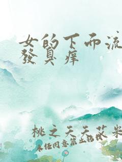 女的下面流黄水发臭痒