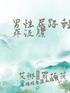 男性尿路刺痛尿疼流脓