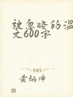 被忽略的温暖作文600字