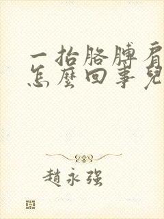 一抬胳膊肩膀疼怎么回事儿