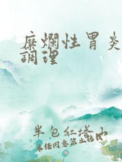 糜烂性胃炎怎样调理