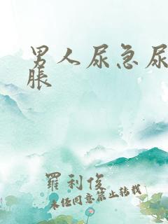 男人尿急尿频尿胀