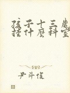 孩子十三岁尿床挂什么科室