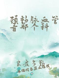 颈动脉血管狭窄看哪个科