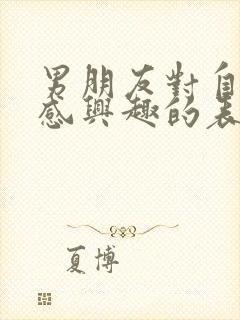 男朋友对自己不感兴趣的表现