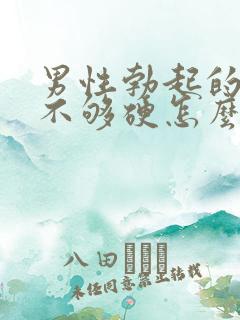 男性勃起的时候不够硬怎么调理