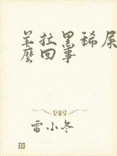 羊拉黑稀屎是怎么回事