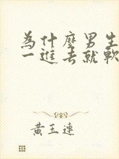 为什么男生硬着一进去就软了