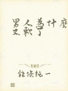 男人为什么勃起又软了