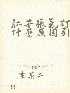 肚子胀气打嗝是什么原因引起的