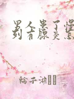 男人患了慢性前列有腺炎怎么治好