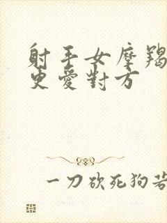 射手女摩羯男谁更爱对方