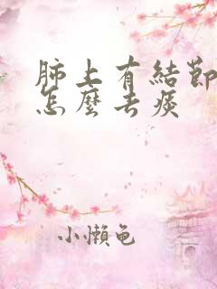 肺上有结节痰多怎么去痰