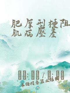 肥厚型梗阻性心肌病压差