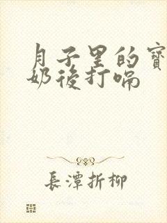 月子里的宝宝吐奶后打嗝