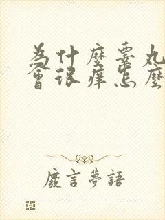 为什么睾丸外面会很痒怎么回事