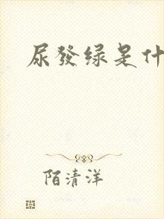 尿发绿是什么病