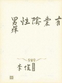 男性阴囊有点肿痒