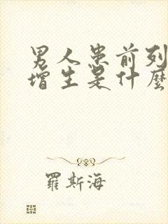 男人患前列腺有增生是什么原因造成的