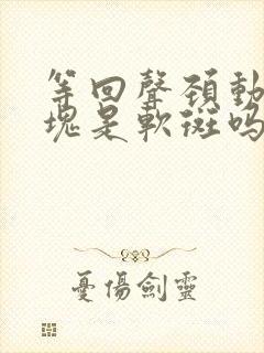 等回声颈动脉斑块是软斑吗