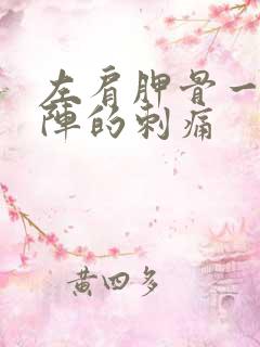 左肩胛骨一阵一阵的刺痛