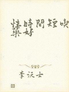 性时间短吃什么药好