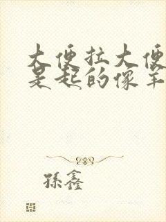 大便拉大便有时是起的像羊屎疙瘩是怎么回事